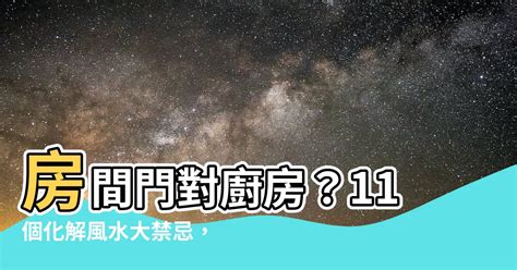 房間門對廚房